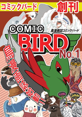 鳥漫画誌 COMIC BIRD No.1