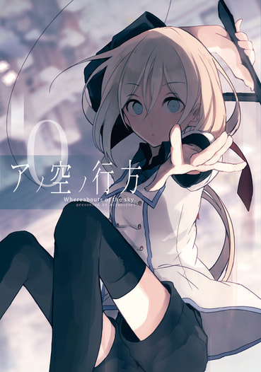 アノ空ノ行方０