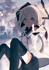 アノ空ノ行方０