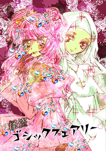 怪盗ゴシックフェアリー
