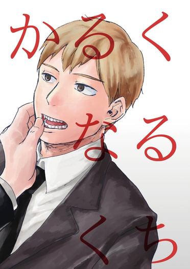 かるくなるくち