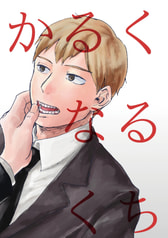かるくなるくち