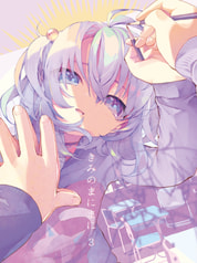 きみのまにまに３