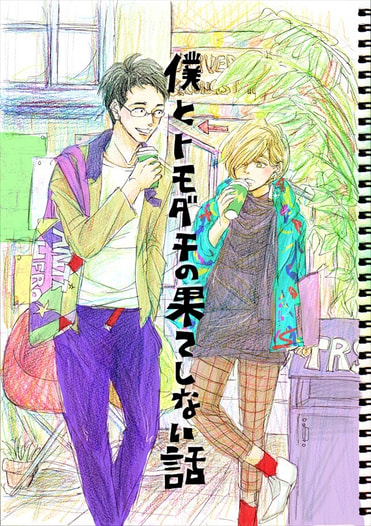 僕とトモダチの果てしない話～百の点在～
