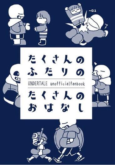 たくさんのふたりのたくさんのおはなし(ノベルティ付)