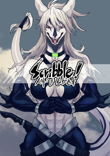 Scribble!人外・TFらくがき本