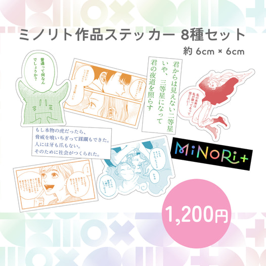 MiNoRi+ (ミノリト)作品ステッカー 8種セット
