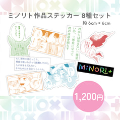 MiNoRi+ (ミノリト)作品ステッカー 8種セット