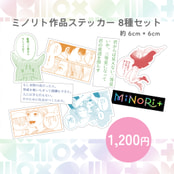 MiNoRi+ (ミノリト)作品ステッカー 8種セット