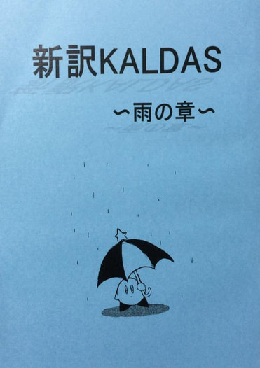 新訳KALDAS　雨の章