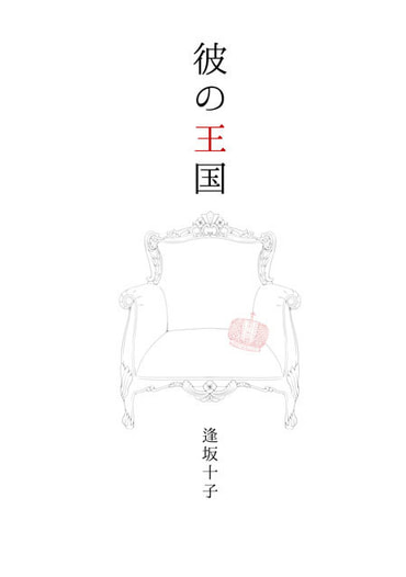 彼の王国