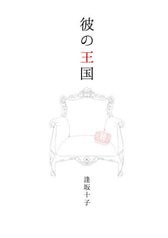 彼の王国