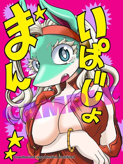 いぱじょまんが