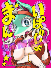 いぱじょまんが