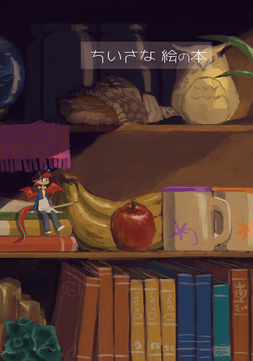 ちいさな絵の本