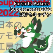 Fursuits Makers' Supplements 2022 / ばけもキッチン