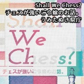 Shall We Chess? チェスが強いご令嬢のお話。 / うみたぬき県庁