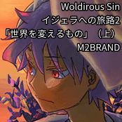 Woldirous Sin イジェラへの旅路2「世界を変えるもの」（上） / M2BRAND