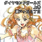 ダイヤモンドガールズ　上巻 / 瀬戸ヶ丘３丁目