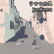 うつつの外 / junkuma