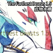 The Farthest Beasts 1.5 / 底物水槽