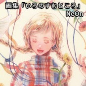 画集「いろのすむところ」 / NeOn