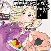 同居人は見えない / mdp+