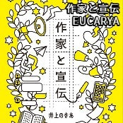 作家と宣伝 / EUCARYA