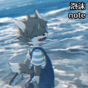 泡沫 / note