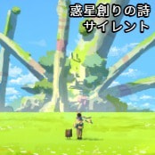 惑星創りの詩 / サイレント