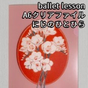 ballet lesson A6クリアファイル / にじのひとひら