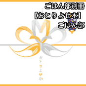 ごはん部別冊【おとりよせ本】 / ごはん部