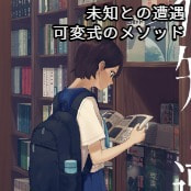 未知との遭遇 / 可変式のメソッド