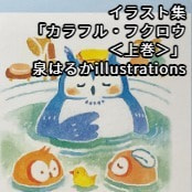 イラスト集「カラフル・フクロウ＜上巻＞」【価格改定版】 / 泉はるかillustrations