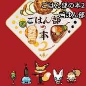 ごはん部の本2 / ごはん部