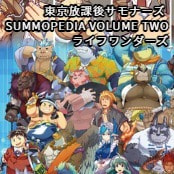 東京放課後サモナーズ SUMMOPEDIA VOLUME TWO / ライフワンダーズ