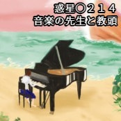 惑星◯２１４ / 音楽の先生と教頭