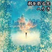 君を祈る光 / へりき