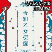 令和乙女便箋 / EUCARYA