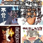 東京放課後サモナーズ LINEスタンプステッカーセット / ライフワンダーズ