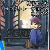 椅子めぐりイラストレーションズ / あまどや