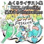 ふくろうイラスト集「OWL Artbook2」 / 泉はるかillustrations