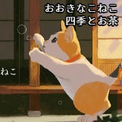 おおきなこねこ / 四季とお茶