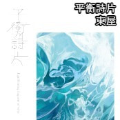 平衡詩片 / 東屋
