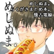 めしぬま。らくがきまとめ本。 / 懐古電線