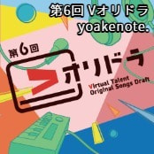 第6回 Vオリドラ / yoakenote.
