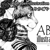 alphabet illustration / とりかごや