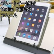 プレートイーゼルS　Motitu（モチツ） / フレーム
