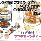 いざゆけ アフタヌーンティー　～都内おススメ食べ歩きレポ11選～ / NYX