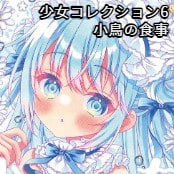 少女コレクション6 / 小鳥の食事